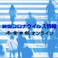 千葉日報　新型コロナ情報