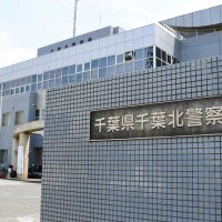 千葉北署