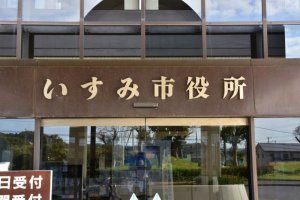 いすみ市役所