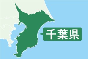 千葉県