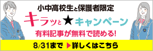 キラッと★キャンペーン