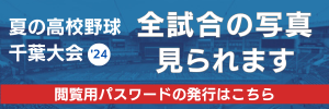 夏の高校野球千葉大会’24 全試合の写真見られます