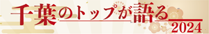 千葉のトップが語る2024 活気あふれる千葉県の実現へ